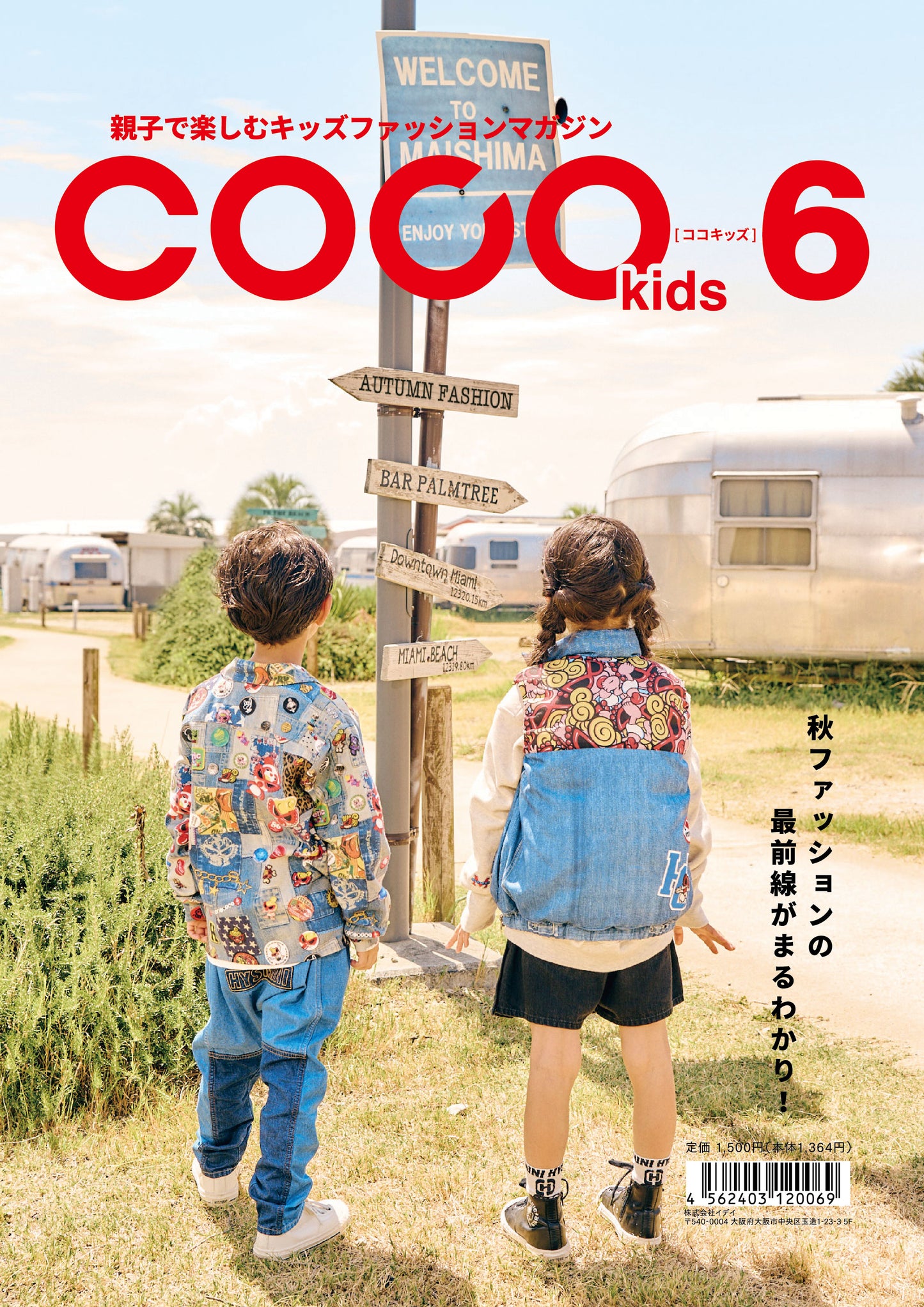 親子で楽しむキッズファッションマガジン COCOkids vol.6(ココキッズ)