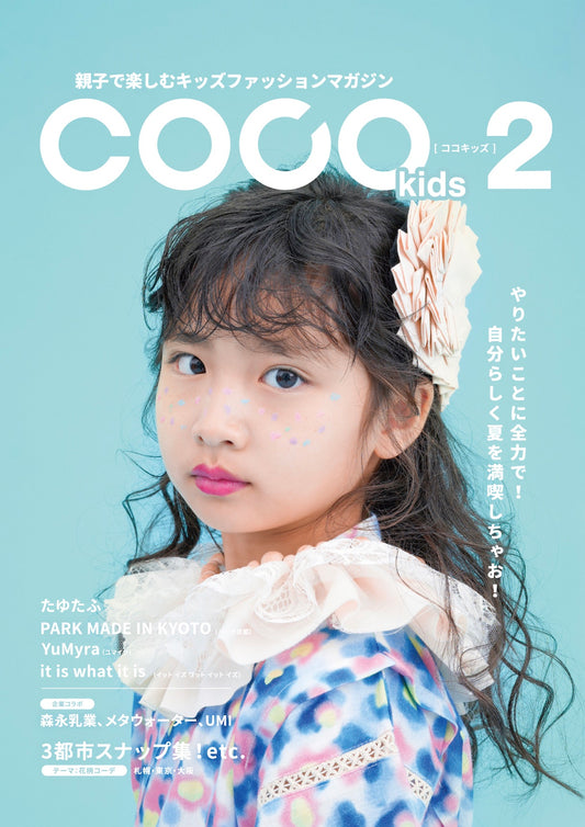 親子で楽しむキッズファッションマガジン COCOkids vol.2(ココキッズ)