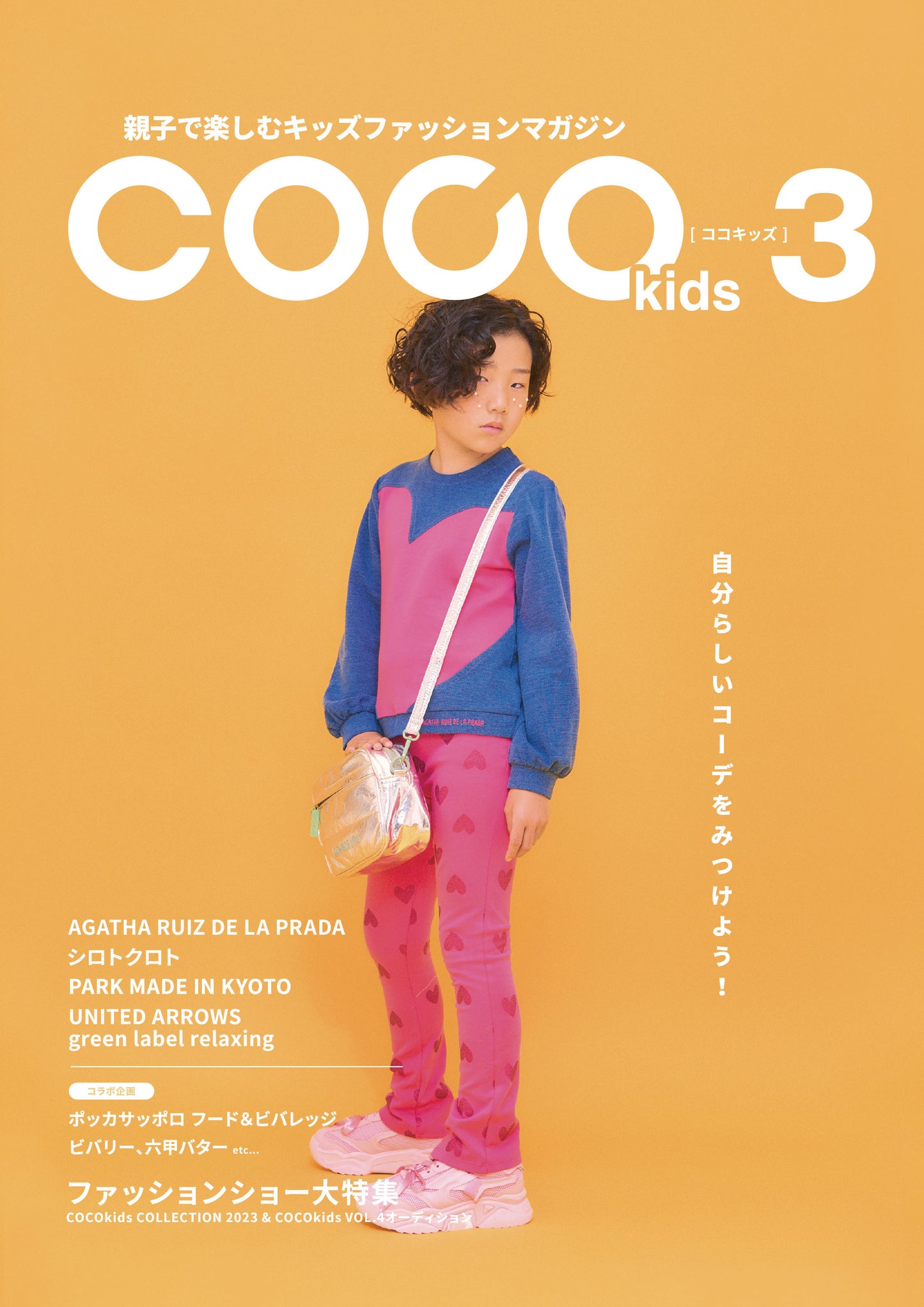 親子で楽しむキッズファッションマガジン COCOkids vol.3(ココキッズ)