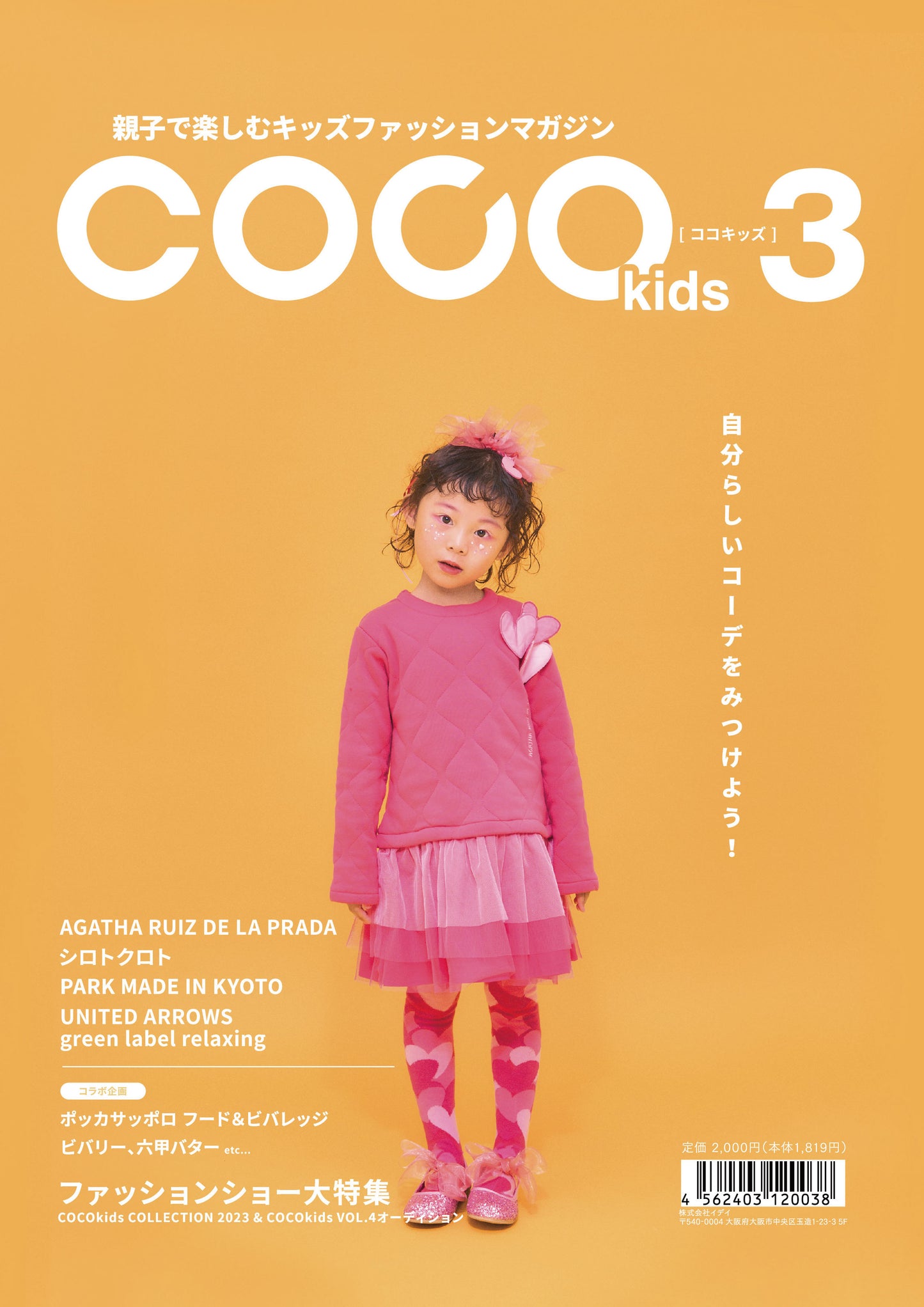 親子で楽しむキッズファッションマガジン COCOkids vol.3(ココキッズ)
