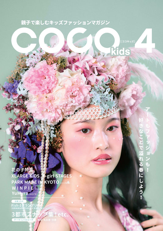 親子で楽しむキッズファッションマガジン COCOkids vol.4(ココキッズ)