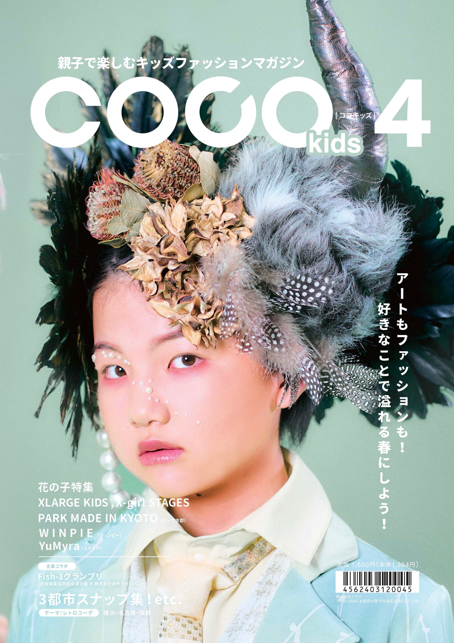 親子で楽しむキッズファッションマガジン COCOkids vol.4(ココキッズ)