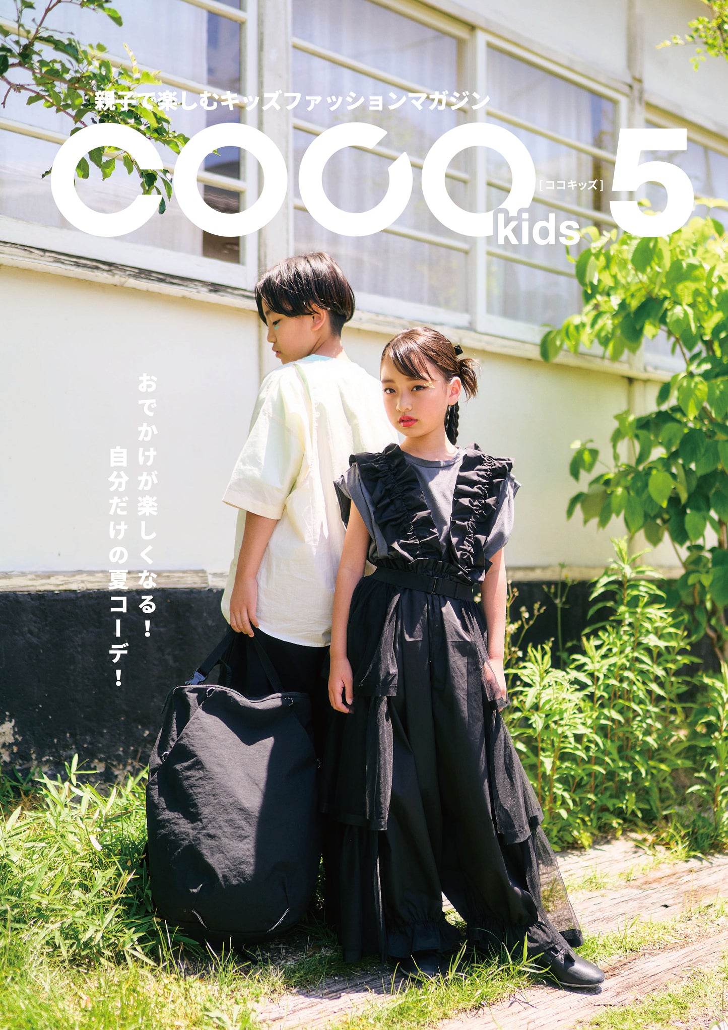 親子で楽しむキッズファッションマガジン COCOkids vol.5(ココキッズ)