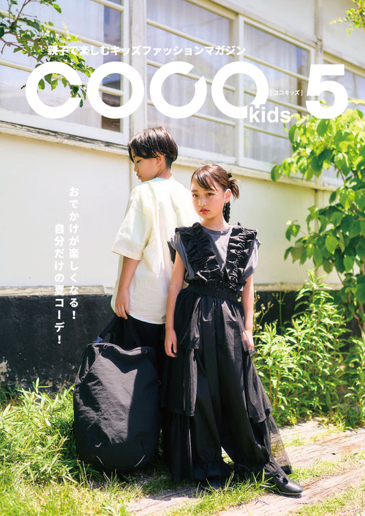 親子で楽しむキッズファッションマガジン COCOkids vol.5(ココキッズ)