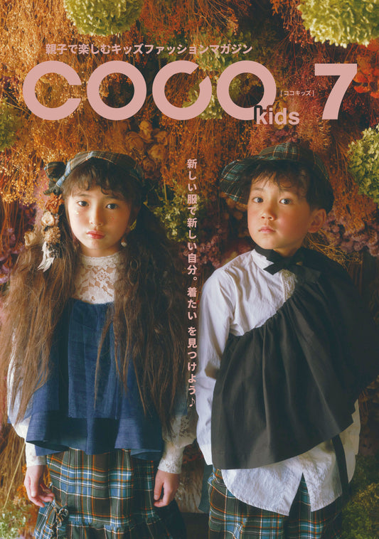 親子で楽しむキッズファッションマガジン COCOkids vol.7(ココキッズ)