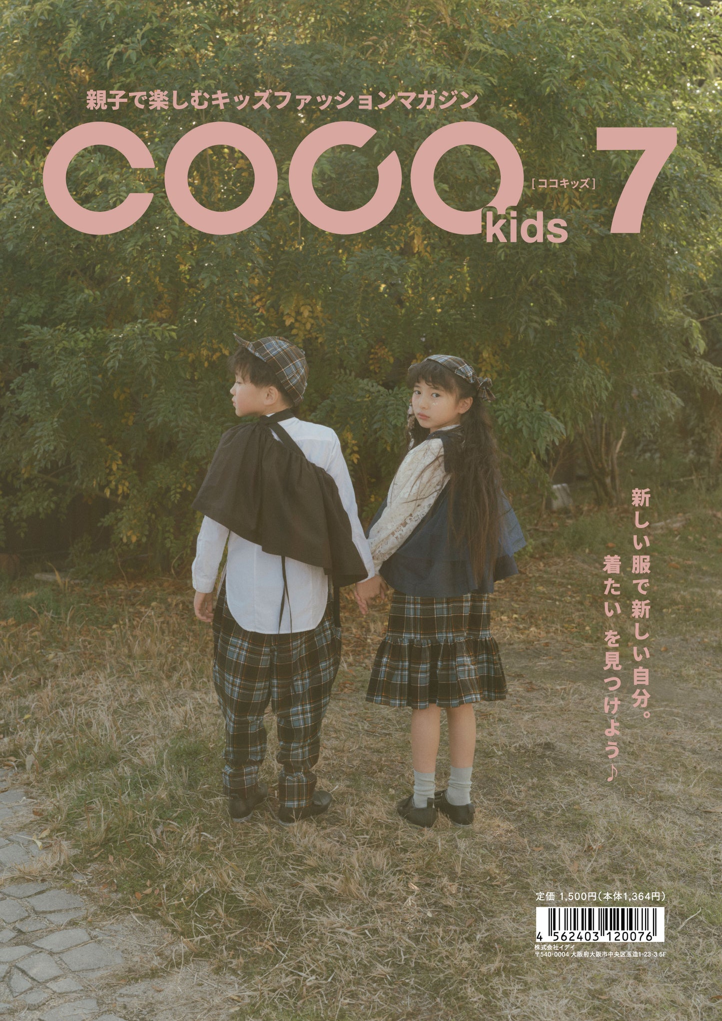 親子で楽しむキッズファッションマガジン COCOkids vol.7(ココキッズ)