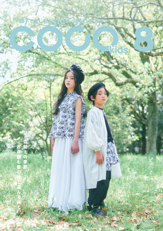 親子で楽しむキッズファッションマガジン COCOkids vol.8(ココキッズ)