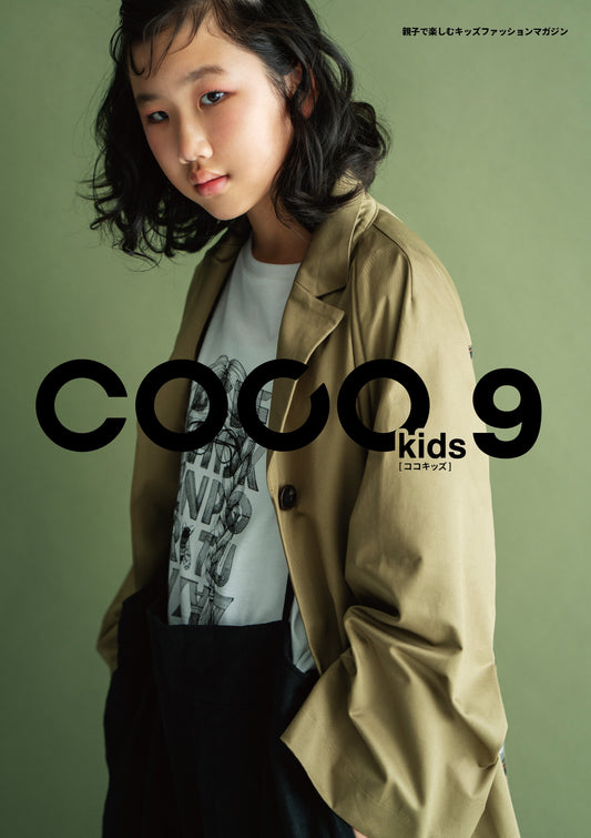 親子で楽しむキッズファッションマガジン COCOkids vol.9(ココキッズ)