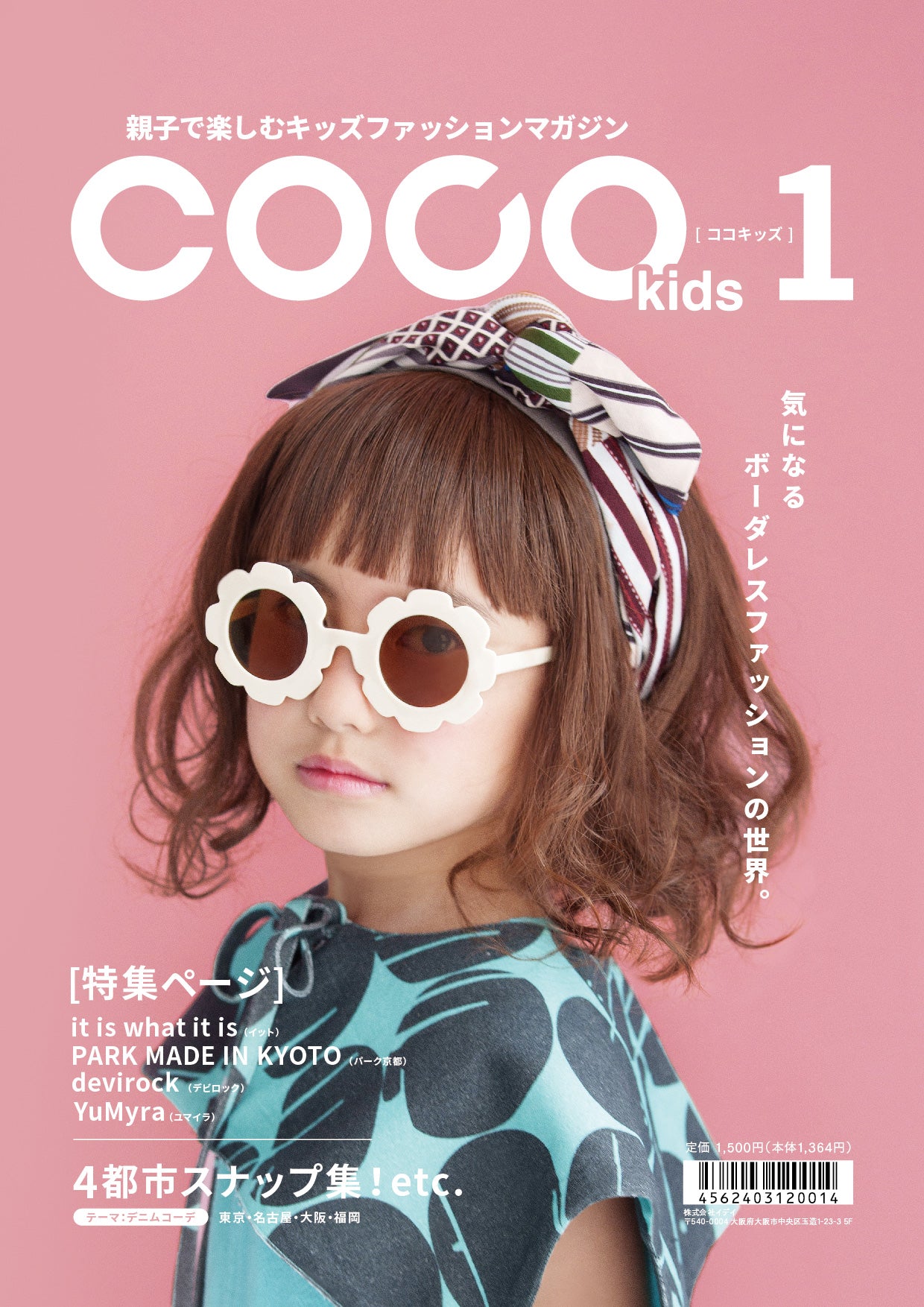 親子で楽しむキッズファッションマガジン COCOkids vol.1(ココキッズ)