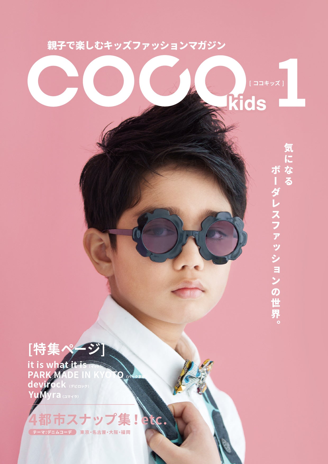 親子で楽しむキッズファッションマガジン COCOkids vol.1（ココキッズ）