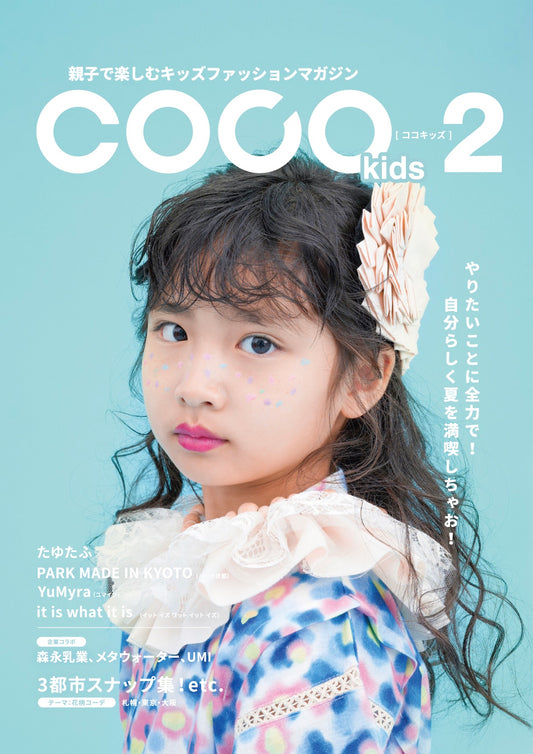 親子で楽しむキッズファッションマガジン COCOkids vol.2（ココキッズ）