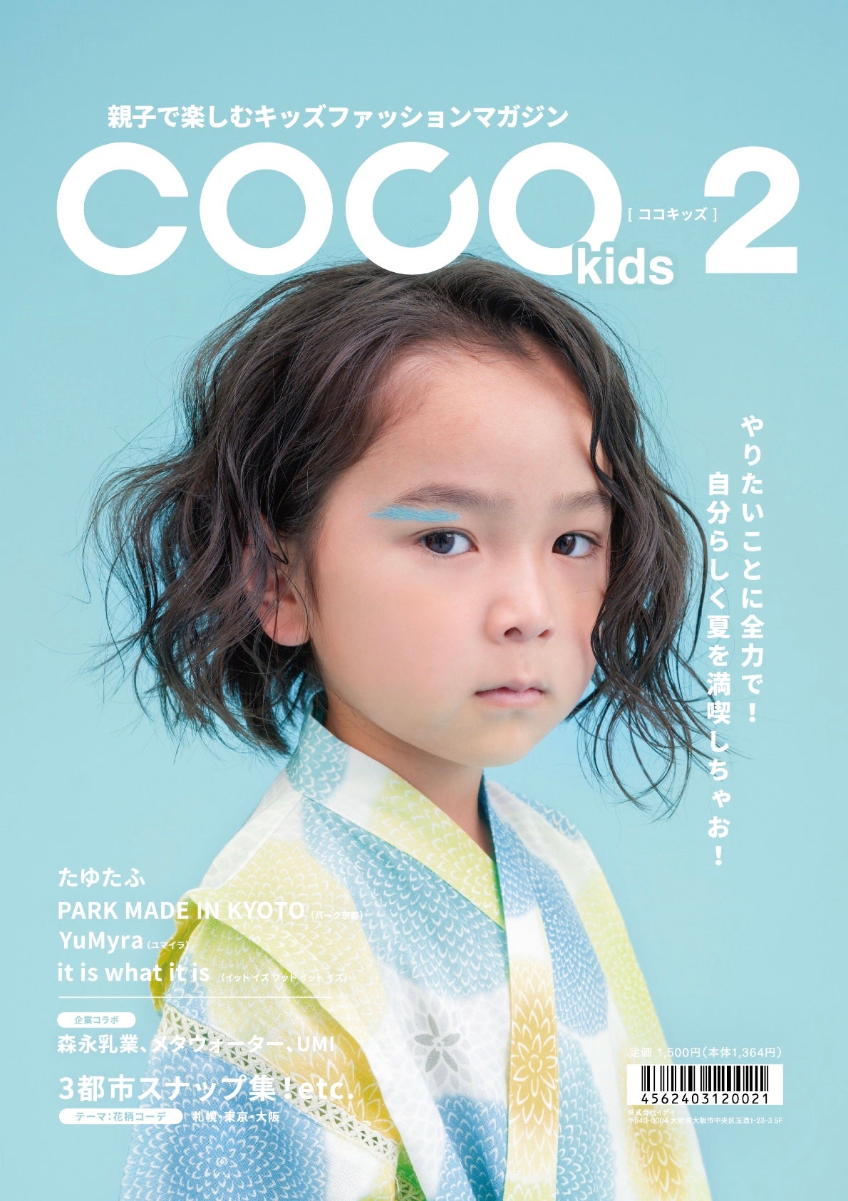 親子で楽しむキッズファッションマガジン COCOkids vol.2（ココキッズ）