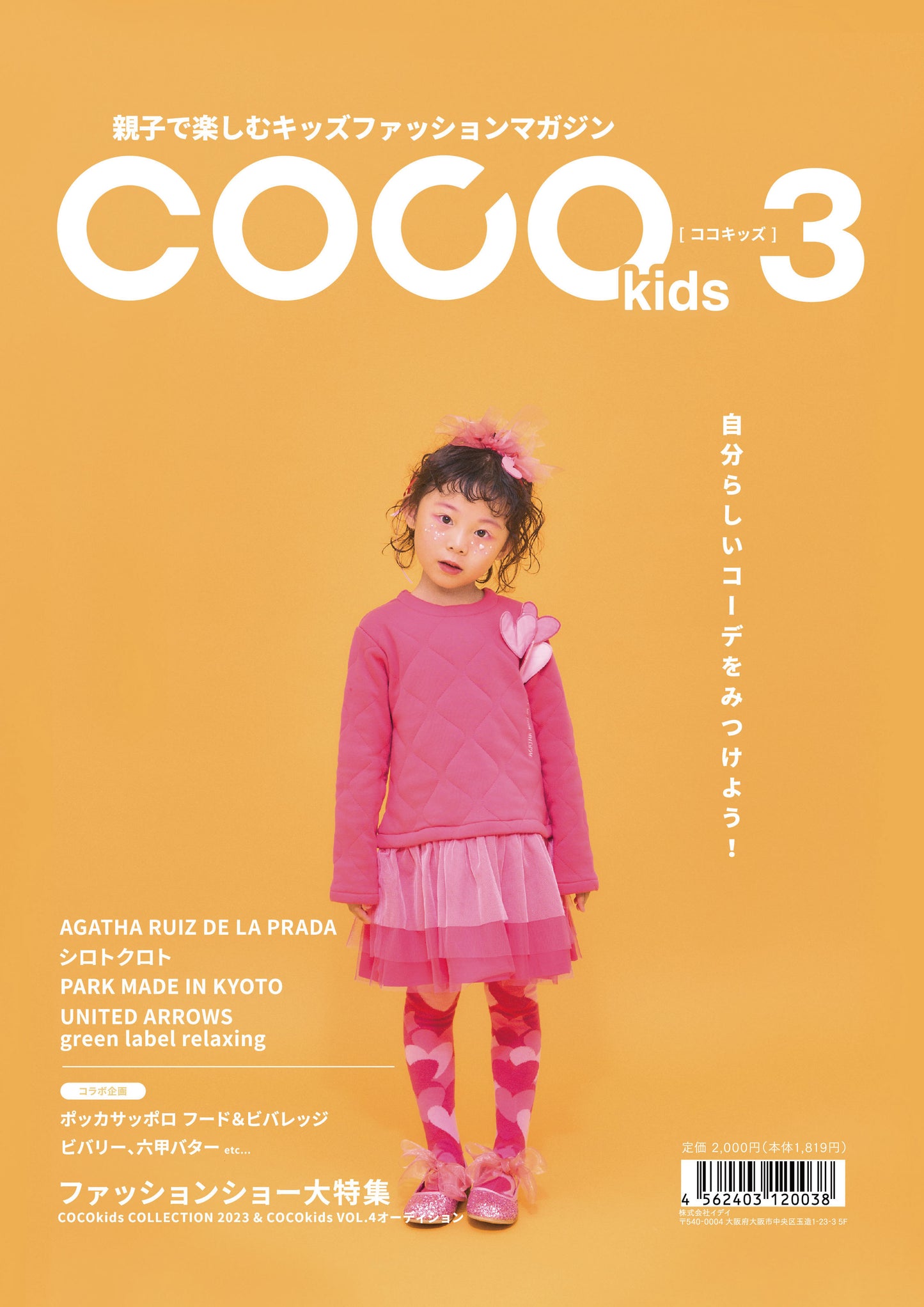 親子で楽しむキッズファッションマガジン COCOkids vol.3（ココキッズ）