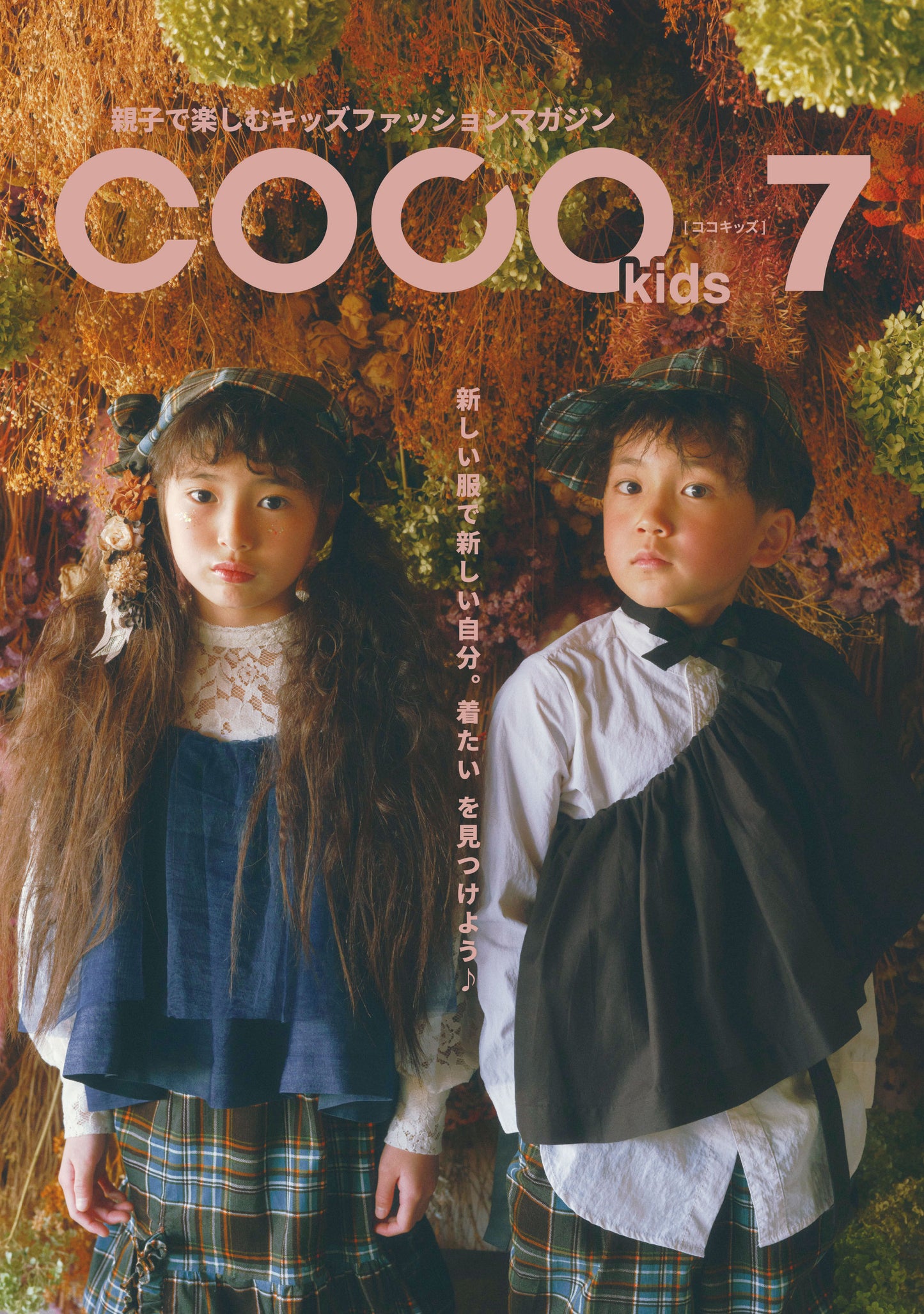 親子で楽しむキッズファッションマガジン COCOkids vol.7（ココキッズ）