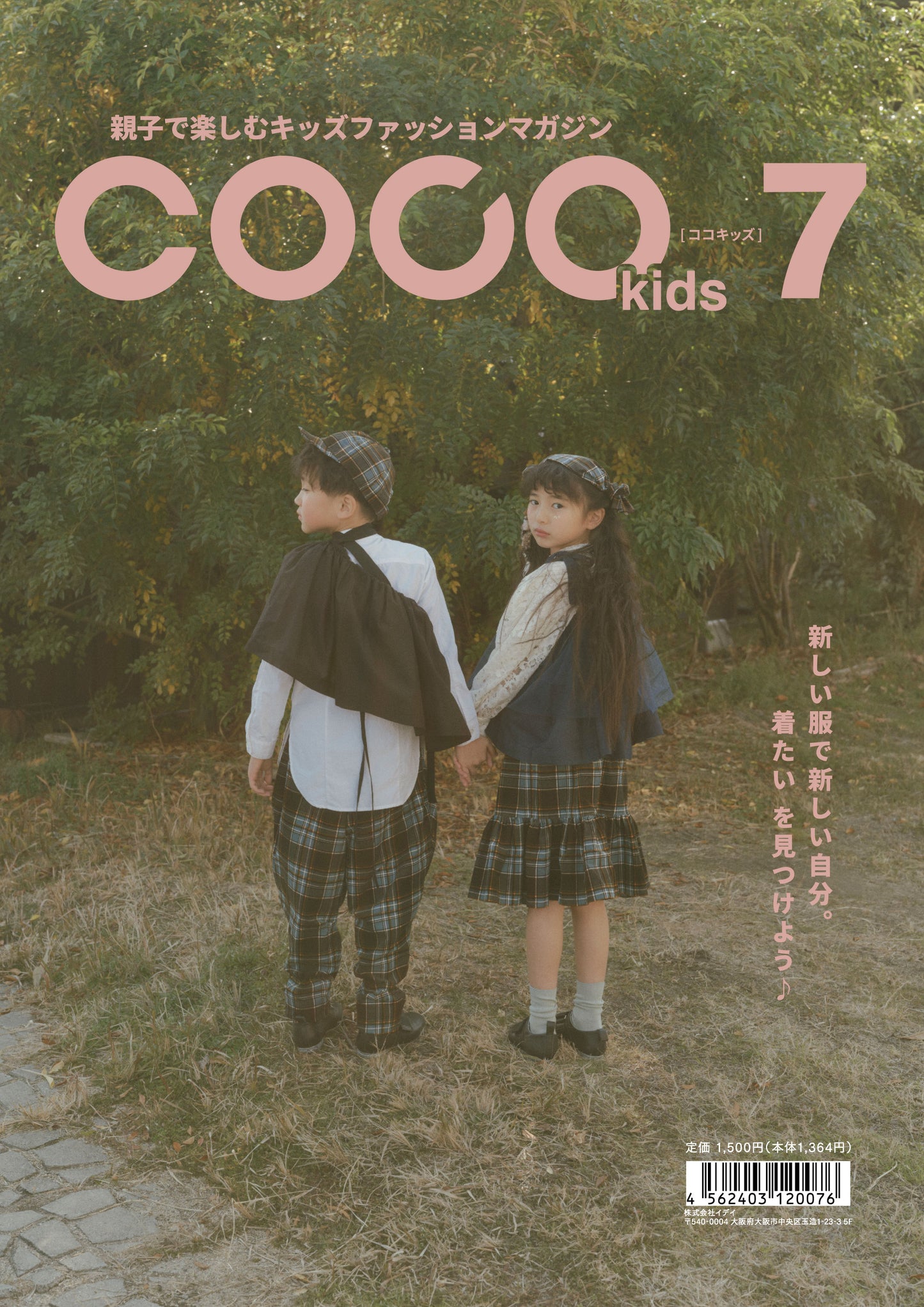 親子で楽しむキッズファッションマガジン COCOkids vol.7（ココキッズ）