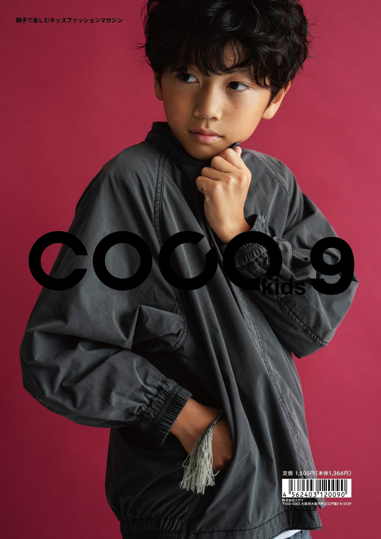 親子で楽しむキッズファッションマガジン COCOkids vol.9（ココキッズ）
